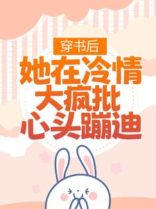 林安安顾明浩完整版《穿书后，她在冷情大疯批心头蹦迪》小说免费阅读