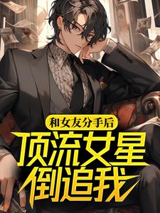 《和女友分手后，顶流女星倒追我》小说林昊白露章节章节免费在线阅读