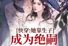寻找能够免费阅读快穿:她靠生子成为绝嗣帝王心尖宠小说的平台-红梅文学