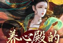 白芷小说叫什么(养心殿的掌事姑姑完整版免费阅读)-红梅文学