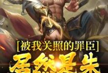 《被我关照的罪臣,居然是朱厚熜发小》周楚陆婉儿完整版小说免费阅读-红梅文学