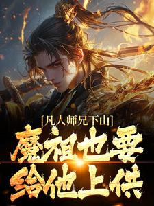 凡人师兄下山，魔祖也要给他上供小说最新更新在哪里？免费在线看