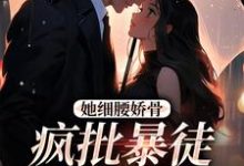 她细腰娇骨,疯批暴徒强制爱沈彦洲关苒苒,她细腰娇骨,疯批暴徒强制爱完整版最新章节-红梅文学