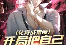 《化身成鬼帝,开局把自己上交国家》江歌小说免费阅读完整版-红梅文学