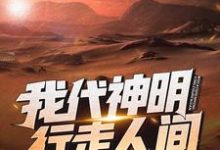 寻找能够免费阅读我代神明,行走人间小说的平台-红梅文学
