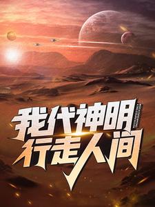 寻找能够免费阅读我代神明，行走人间小说的平台