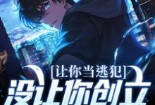 完整版小说《让你当逃犯,没让你创立私人武装啊》免费阅读-红梅文学