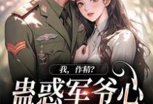 周泽元苏云暖完整版《我，作精？蛊惑军爷心后躺赢了》小说免费阅读-红梅文学