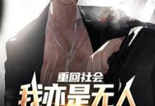重回社会,我亦是无人敢得罪的存在完整版小说,重回社会,我亦是无人敢得罪的存在陈学文-红梅文学