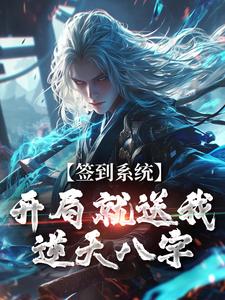 签到系统：开局就送我逆天八字这本小说怎么样？免费在线阅读试试