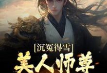 沉冤得雪？美人师尊求我会宗杨清流，沉冤得雪？美人师尊求我会宗章节在线阅读-红梅文学