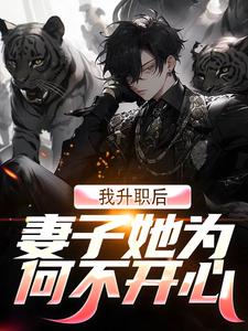 《我升职后，妻子她为何不开心？》许晨周心怡小说免费阅读完整版