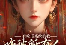 已完结小说《有吃瓜系统的我，咋被所有人听心声》在线章节阅读-红梅文学