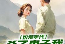 饥荒年代,杀了鬼子我终于吃饱饭最新章节,饥荒年代,杀了鬼子我终于吃饱饭免费阅读-红梅文学
