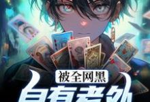 被全网黑？自有老外替我当嘴替完整版小说，被全网黑？自有老外替我当嘴替免费阅读-红梅文学