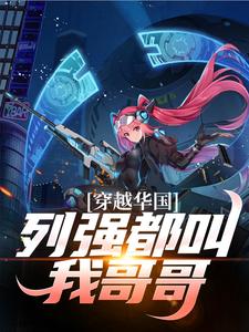 《穿越华国，列强都叫我哥哥》小说章节列表免费试读，陈卓小说在线阅读