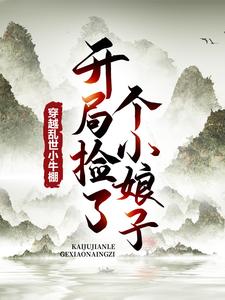 小说《穿越乱世小牛棚，开局捡了个小娘子》完整版章节免费阅读