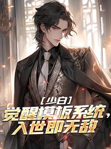 少白：觉醒模板系统，入世即无敌免费阅读，少白：觉醒模板系统，入世即无敌章节在线阅读
