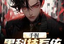 手握黑科技系统的我无敌了小说,手握黑科技系统的我无敌了在线阅读-红梅文学