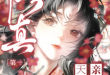 修真第一小师妹小说的免费电子版在哪里可以下载或阅读?-红梅文学
