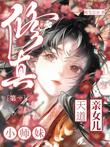 修真第一小师妹小说的免费电子版在哪里可以下载或阅读？