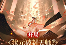 张之维小说叫什么(开局状元被封天师?我以香火成仙完整版免费阅读)-红梅文学
