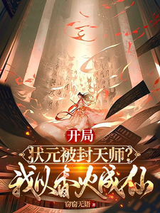 张之维小说叫什么（开局状元被封天师？我以香火成仙完整版免费阅读）