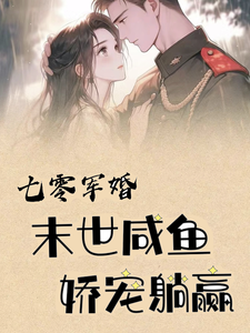 七零军婚，末世咸鱼娇宠躺赢纪晚卿江澈在线章节免费阅读