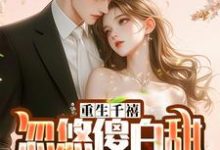 重生千禧:忽悠傻白甜制霸全球最新章节,重生千禧:忽悠傻白甜制霸全球免费阅读-红梅文学