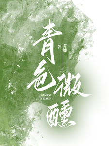 《青色微醺》完整版小说免费阅读