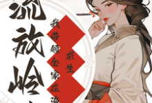 哪里能找到流放岭南:我带领全家在渔村求生小说的全部章节?-红梅文学