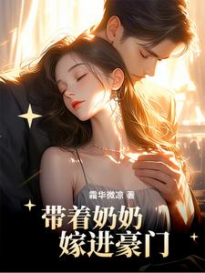 《带着奶奶嫁进豪门》陆今安申晓妮完整版小说免费阅读