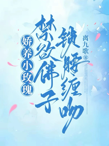 寻找能够免费阅读娇养小玫瑰，禁欲佛子锁腰缠吻小说的平台