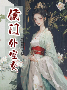 侯门外室女免费阅读，侯门外室女章节目录