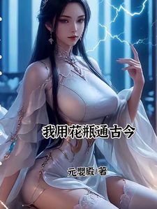 何悠悠完整版小说《我用花瓶通古今》免费阅读