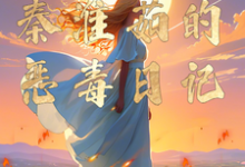 四合院:秦淮茹的恶毒日记免费阅读,四合院:秦淮茹的恶毒日记章节在线阅读-红梅文学