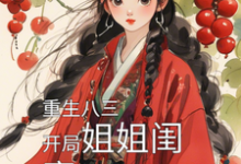 重生八三,开局姐姐闺蜜让我负责免费阅读,重生八三,开局姐姐闺蜜让我负责章节目录-红梅文学