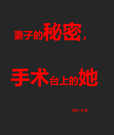 妻子的秘密，手术台上的她小说的免费电子版在哪里可以下载或阅读？
