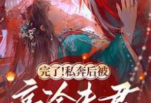 完了!私奔后被高冷夫君抓回房了叶南烟陆淮阳,完了!私奔后被高冷夫君抓回房了在线无弹窗阅读-红梅文学