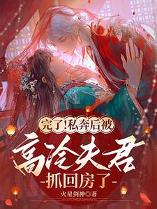 完了！私奔后被高冷夫君抓回房了叶南烟陆淮阳，完了！私奔后被高冷夫君抓回房了在线无弹窗阅读