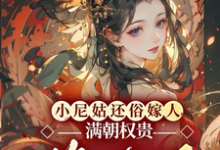 《小尼姑还俗嫁人,满朝权贵悔疯了》小说免费阅读完整版-红梅文学