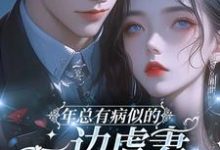 年彦臣郁晚璃小说《年总有病似的,一边虐妻一边宠妻》完整版免费阅读-红梅文学
