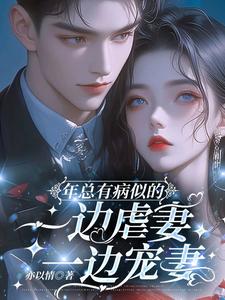 年彦臣郁晚璃小说《年总有病似的，一边虐妻一边宠妻》完整版免费阅读