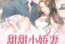 甜甜小娇妻:帝少很温柔免费阅读,甜甜小娇妻:帝少很温柔章节在线阅读-红梅文学