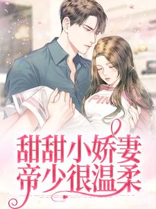 甜甜小娇妻：帝少很温柔免费阅读，甜甜小娇妻：帝少很温柔章节在线阅读