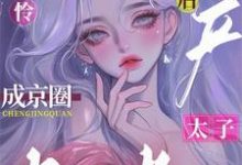 小可怜破产后,成京圈太子掌中雀宋幼菱柏青檀,小可怜破产后,成京圈太子掌中雀在线无弹窗阅读-红梅文学