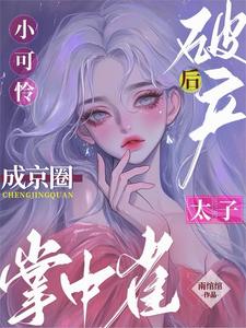 小可怜破产后，成京圈太子掌中雀宋幼菱柏青檀，小可怜破产后，成京圈太子掌中雀在线无弹窗阅读