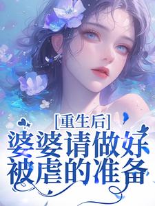 已完结小说《重生后，婆婆请做好被虐的准备》在线章节阅读