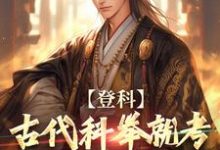 登科:古代科举就考九九乘法表?小说有没有完整的免费版本在线阅读?-红梅文学