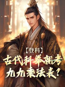 登科：古代科举就考九九乘法表？小说有没有完整的免费版本在线阅读？